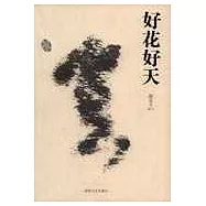 好花好天(圖文本)