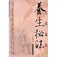 中國道家養生秘法