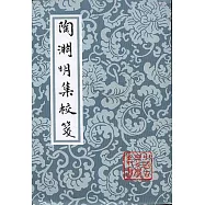 陶淵明集校箋(繁體版)
