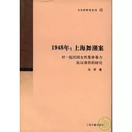 1948：上海舞潮案：對一起民國女性集體暴力抗議事件的研究