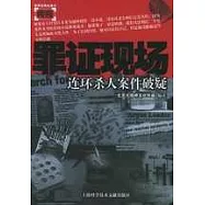 罪證現場‧連環殺人案件破疑