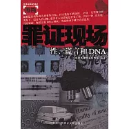 罪證現場：性、謊言和DNA