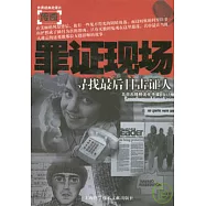 尋找最後目擊證人