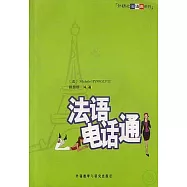 法語電話通(附贈光盤)