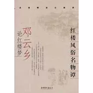 紅樓風俗名物譚：鄧雲鄉論紅樓夢