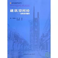 建築空間論--如何品評建築