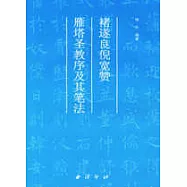 褚遂良《倪寬贊》《雁塔聖教序》及其筆法