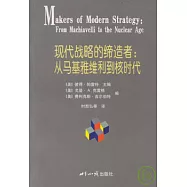 現代戰略的締造者︰從馬基雅維利到核時代