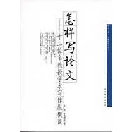 怎樣寫論文：十二位名教授學術與寫作縱橫談