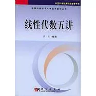 線性代數五講