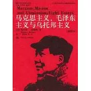 馬克思主義、毛澤東主義與烏托邦主義(插圖本)