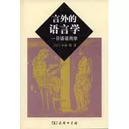 言外的語言學：日語語用學