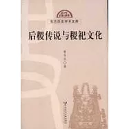 後稷傳說與稷祀文化