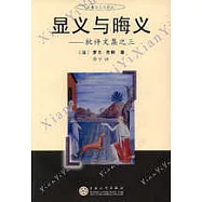 顯義與晦義︰批評文集之三