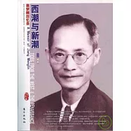 西潮與新潮︰蔣夢麟回憶錄(插圖珍藏本)