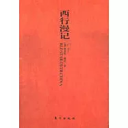 西行漫記