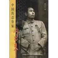 中國的總管家周恩來