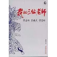 我的三位教師：侯喜瑞，裘盛戎，侯寶林