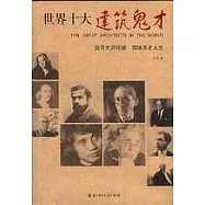 世界十大建築鬼才
