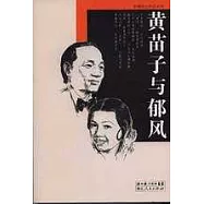 黃苗子與郁風