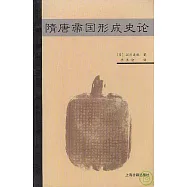 隋唐帝國形成史論