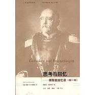 思考與回憶︰俾斯麥回憶錄(全三卷)