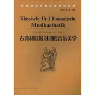古典和浪漫時期的音樂美學