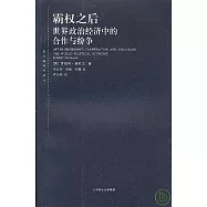 霸權之後︰世界政治經濟中的合作與紛爭
