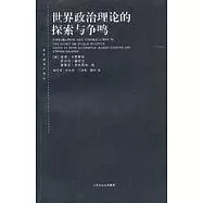 世界政治理論的探索與爭鳴