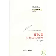 哀歌集:拉丁語漢語對照全譯本