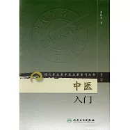 中醫入門