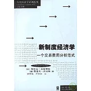 新制度經濟學︰一個交易費用分析範式