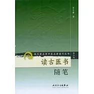 讀古醫書隨筆