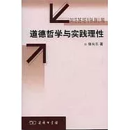 道德哲學與實踐理性