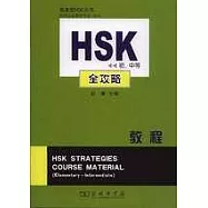 HSK(初、中等)全功略教程：內附光盤一張