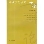 中西文化研究十論