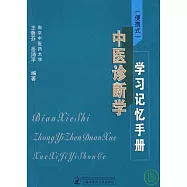 《便攜式》中醫診斷學學習記憶手冊