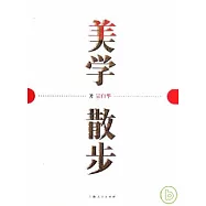 美學散步(插圖本)
