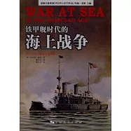 鐵甲艦時代的海上戰爭