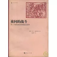 夜間的戰斗：16、17世紀的巫術和農業崇拜