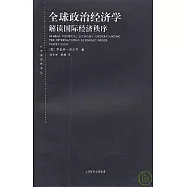 全球政治經濟學︰解讀國際經濟秩序