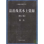 法治及其本土資源(修訂版)