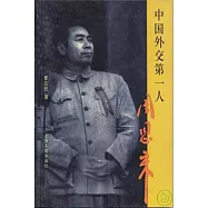 中國外交第一人周恩來