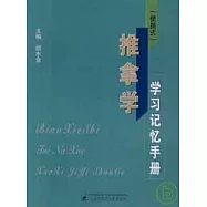 推拿學學習記憶手冊(便攜式)