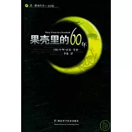果殼里的60年--第一推動叢書‧第四輯
