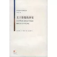 關於階級的沖突：晚期工業主義不平等之辨論