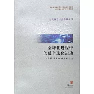 全球化進程中的反全球化運動