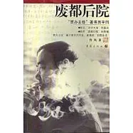 廢都後院：道不盡的賈平凹