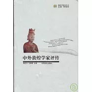中外敦煌學家評傳