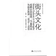 街頭文化︰成都公共空間、下層民眾與地方政治(1870~1930)